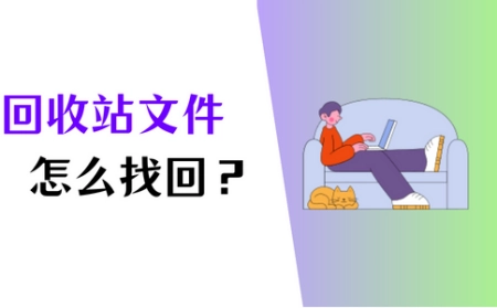 怎么找回回收站删除的文件？轻松恢复数据，就看这3个方法！